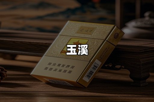 玉溪